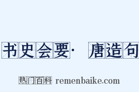 书史会要·唐造句是什么意思的图片